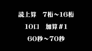 読上算 7桁～16桁 10口 加算＃１ 60秒～70秒 [upl. by Adelaida]