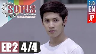 Eng Sub SOTUS The Series พี่ว้ากตัวร้ายกับนายปีหนึ่ง  EP2 44 [upl. by Lombardi167]