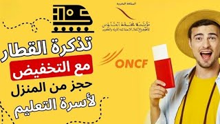 كيفية حجز تذكرة قطار ONCF عبر الإنترنت والاستفادة من تخفيضات بطاقة مؤسسة محمد السادس 2024 [upl. by Coltson]