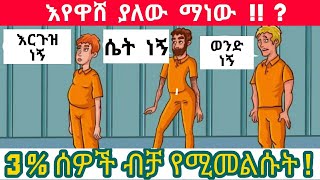 እንቆቅልሽ ብሩህ አእምሮ ያላቸው 3  ሰዎች ብቻ የሚመልሷቸው ፈታኝ ጥያቄወች amharic enkokilish 2021  amharic story  እንቆቅልሽ [upl. by Favianus72]