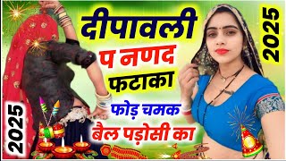 दीपावली स्पेशल। दिवाली प ननद फटाका छोड़  Singer Kalu Devta  singerkrdevta kavitacassette ♥️ [upl. by Streeter]