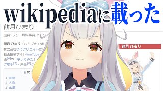 【祝・復帰】餅月ひまり、wikipediaにページができる [upl. by Atalanta670]