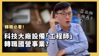 轉職必看！科技大廠設備「工程師」轉職國營事業是不是傻了？！轉職 國營 [upl. by Eilitan]