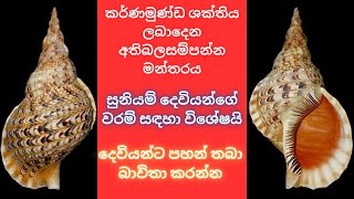 කර්ණමුණ්ඩ ශක්තිය ලබාදෙන අතිබලසම්පන්න මන්තරය සුනියම් දෙවියන්ගේ වරම් සඳහා විශේෂයි [upl. by Einafats]