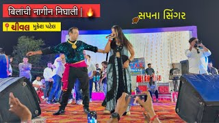 Bilanchi Nagin 🐍Nighali Nagoba Dj Song  बिलांची नागीन निघाली  Mukesh patel vs sapna Singar Full MJ [upl. by Griffis]