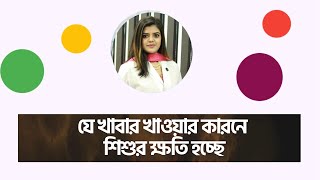 যে খাবার খাওয়ার কারনে শিশুর ক্ষতি হচ্ছে । যেসব খাবার শিশুকে দেবেন না [upl. by Akenahc146]