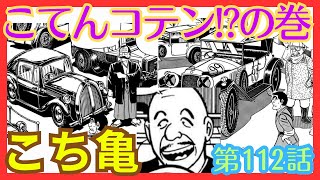 【こち亀】第112話 ｢こてんコテンの巻｣を紹介【こちら葛飾区亀有公園前派出所】 [upl. by Constantine768]