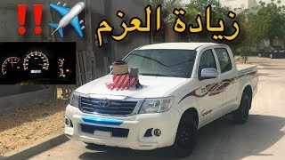 سوينا تصفية للهلي ورفعنا عزمها تسارع صارت طيارة 😍✈️ [upl. by Ydnes]