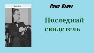 Рекс Стаут Последний свидетель Ниро Вульф и Арчи Гудвин Аудиокнига [upl. by Irb]