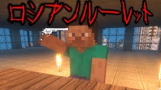 【マイクラ】意味が分かると怖い話「ロシアンルーレット」 [upl. by Lav]