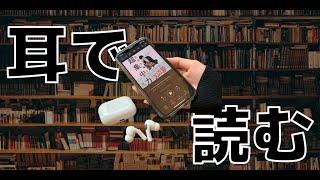 耳で読書！Amazon公式サービス「オーディブル」をオススメする3つの理由 [upl. by Abram634]