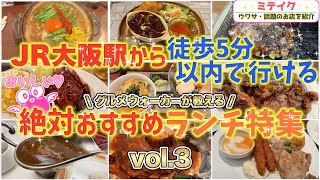 梅田ランチ 【VOL3】大阪駅から徒歩５分以内❗️おすすめ4店Lunch around Osaka Station [upl. by Estes799]