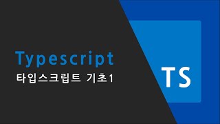 Typescript 기초 1 [upl. by Gnni]