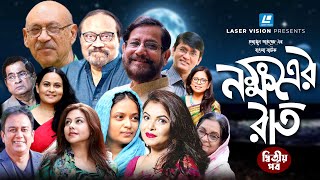 হুমায়ূন আহমেদের বাংলা নাটক নক্ষত্রের রাত  দ্বিতীয় পর্ব [upl. by Glanville880]