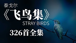 泰戈尔《飞鸟集》英文版326首全集英音美音 适合朗读和练听力 [upl. by Terriss]