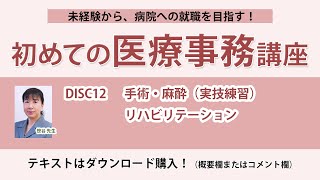 2024年版 初めての医療事務講座 DISC12 [upl. by Attirb]