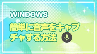 Windowsでテキスト読み上げの音声を録音する方法 [upl. by Payton404]