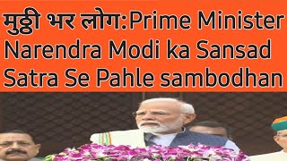 Prime Minister Narendra Modi ka Sansad Satra Se Pahle sambodhan [upl. by Narruc]