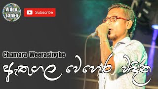 Athugala Wehera Wadina  ඇතුගල වෙහෙර වඳින  Sinhala Songs  Chamara Weerasinghe [upl. by Alboran]