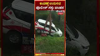 Hoysala Police Patrol Vehicle  ಕಂದಕಕ್ಕೆ ಉರುಳಿದ ಪೊಲೀಸ್ ಗಸ್ತು ವಾಹನ  Gadag  N18S [upl. by Eimor584]