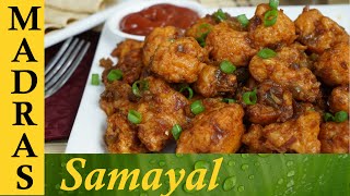 Gobi Manchurian in Tamil  காலிபிளவர் மன்சூரியன் [upl. by Devehcoy]