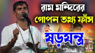 রাম মন্দিরের গোপন তথ্য ফাঁস ষড়যন্ত্র ।। দিনোকৃষ্ণ ঠাকুর ।। Dino krishna Thakur kirtan 2024 [upl. by Ohcirej]