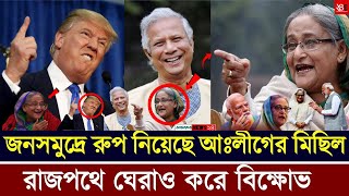 Live শেখ হাসিনার ডাকে আওয়ামীলীগের লক্ষ্য লক্ষ্য জনগন ঢাকায় ঢুকছে Bangla News [upl. by Atnicaj901]