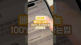 1년동안 아이폰 배터리 성능 100 유지한 꿀팁 16개 [upl. by Stedman730]