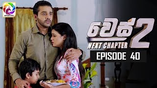 WES NEXT CHAPTER Episode 40  quot වෙස් Next Chapterquotසතියේ දිනවල රාත්‍රී 900 ට [upl. by Elfrieda292]