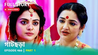 Episode 466  Part 1  গাঁটছড়া । সোম  রবি 700 PM [upl. by Latif]