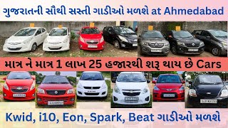 અમદાવાદમાં સૌથી સસ્તી ગાડીઓ મળશે KwidEonBeat માત્ર 1 લાખ 25 હજાર થી શરૂ થાય છે second hand ગાડીઓ [upl. by Nike]