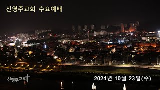 신영주교회 수요예배 10월 23일 오후 7시 [upl. by Aicala]