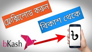 How to flexiload from bkash account  Bangla Tutorial [upl. by Currier149]