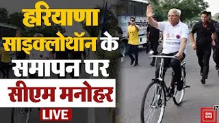 हरियाणा साइक्लोथॉन के समापन पर सीएम मनोहर लाल LIVE  Closing Ceremony of Cyclothon [upl. by Stoecker]