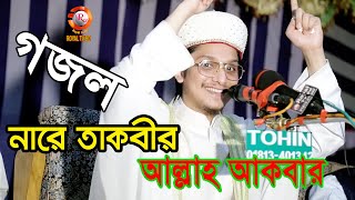 সেরা গজল  নারে তাকবীর আল্লাহ আকবার। আল্লামা সাইয়্যেদ মাখদুম শাহ আলমাদানী । Saiyed Makhdum Shah [upl. by Georgeanne]