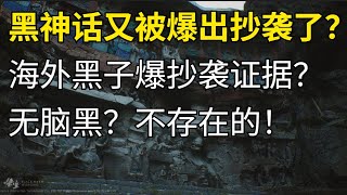 海外黑子声称《黑神话悟空》抄袭？证据列出，笑到头掉！怕都是二郎神请来的马喽吧！ [upl. by Ermeena831]