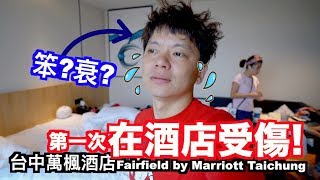 《飯店人生EP66》早餐意外的好吃｜台中萬楓酒店Fairfield by Marriott Taichung [upl. by Ahsla]