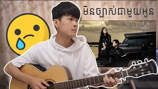 Suly Pheng  មិនច្បាស់ជាមួយអូន Min Jbas Jea Mouy Oun Chord Fingerstyle Guitar [upl. by Enrique]