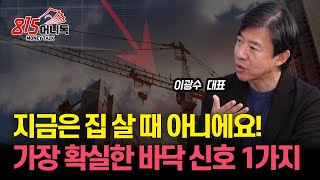 부동산 이때 사세요 부동산 바닥을 알려주는 가장 확실한 신호 1가지  부동산PF위기 부동산 하락을 더 가속화시킬까  광수네복덕방 이광수 대표 [upl. by Hiett]