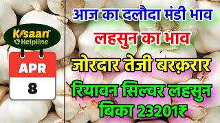 08 अप्रैल 2024 आज का दलौदा मंडी लहसुन का भाव  रियावन सिल्वर लहसुन का भाव  Daloda Mandi Bhav Today [upl. by Morez]