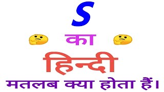 S meaning in hindi  S ka matlab kya hota hai  S ka arth [upl. by Wallach204]