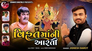 Vihat Maa Ni Aarti  Jignesh Barot  Aarti  વિહતમાની આરતી  Gujarati Devotional Songs [upl. by Vladimar]