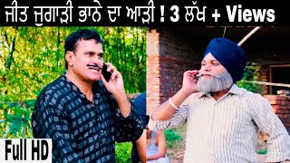 Jeet Jugaadi  ਭਾਨੇ ਦਾ ਆੜੀ । New Punjabi Comedy Videos 2018  Jeet Pencher Wala [upl. by Onra]