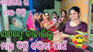 ସମସ୍ତେ ବାହାରିଲୁ ମାଛ ବିକ୍ରି କରିବା ପାଇଁ 🥰 [upl. by Eiramnerual]