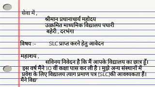 Clc application in hindi  Application for college leaving certificate  सीएलसी एप्लीकेशन  CLC [upl. by Li]