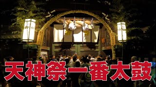 【天神祭 2023】天神祭一番太鼓 〜千年続く祭礼の開始を告げる〜 [upl. by Nyved]