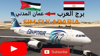 MSFS 2020 محاكي الطياران رحلة من مطار برج العرب مصر الى مطار عمان المدني الأردن [upl. by Niawd132]