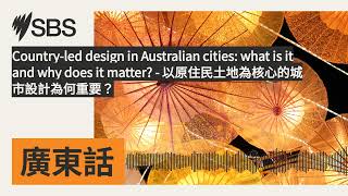 【解读澳洲】澳大利亚城市的设计如何结合原住民文化SBS Australia SBS廣東話節目 [upl. by Ived]