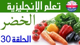 تعلم الانجليزية  اسماء الخضر بالانجليزية  الحلقة 30 [upl. by Eolhc138]