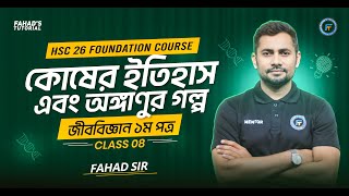 Class 08  জীববিজ্ঞান  HSC26 Foundation Course  কোষের ইতিহাস এবং অঙ্গাণুর গল্প  ফাহাদ স্যার [upl. by Noicnecsa]